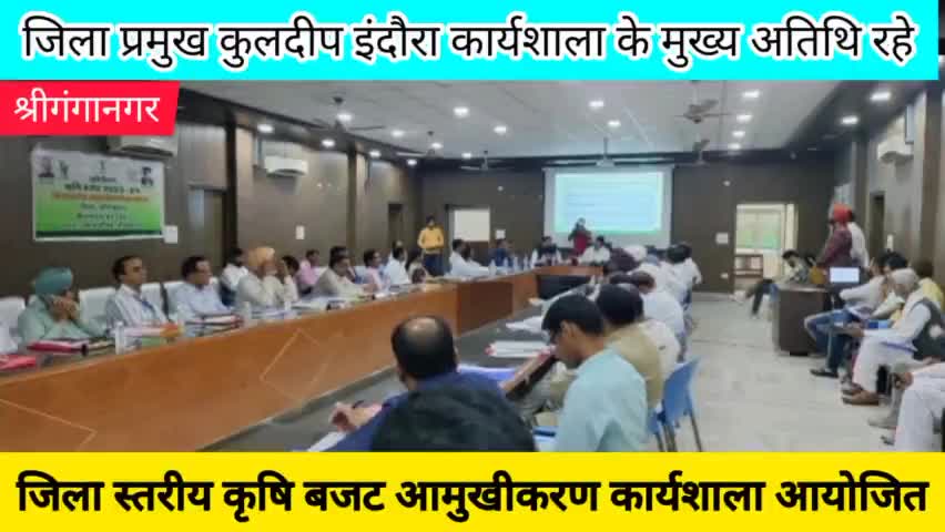 श्रीगंगानगर: जिला स्तरीय कृषि बजट आमुखीकरण कार्यशाला आयोजित।
#sriganganagar #public #public_app #public_app