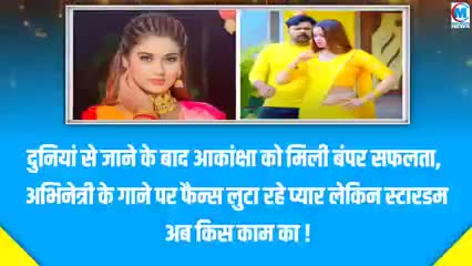 दुनिया से जाने के बाद अभिनेत्री आकांक्षा को मिली बंपर सफलता नए गाने पर करोड़ों फैन लुटा रहे प्यार#यूपी#बिहार#भोजपुरी