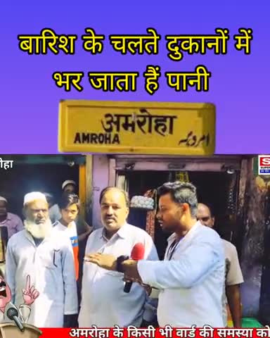 जल भराव की वाजा से बंद करनी पड़ती हैं दुकानें #amroha #जलभराव