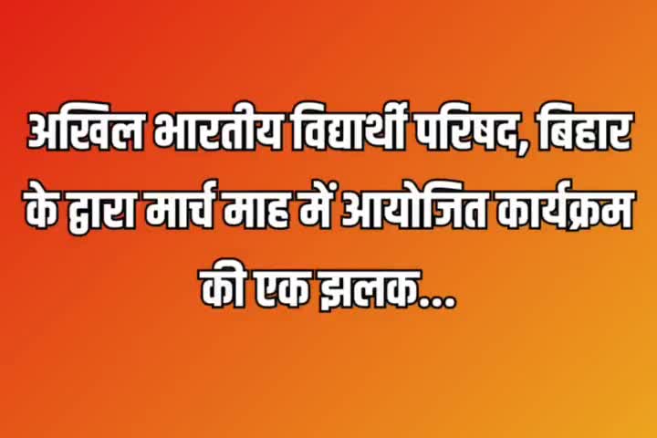 अखिल भारतीय विद्यार्थी परिषद, बिहार के द्वारा मार्च माह में आयोजित कार्यक्रम की एक झलक...


#ABVPBihar