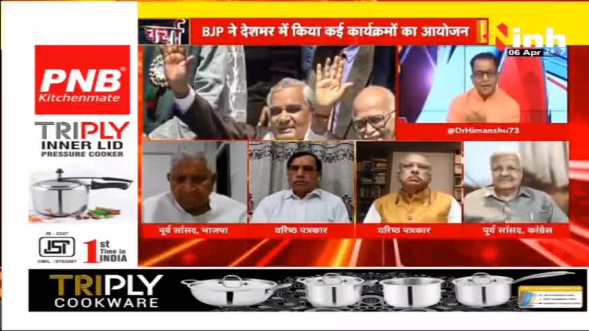 डॉ. हिमांशु द्विवेदी चर्चा : कैसा रहा बीजेपी का राजनीतिक सफर? #BJPFoundationDay #PMModi #BJP #NarendraModi #AmitShah #RajnathSingh #JPNadda #BharatiyaJanataParty #PMModiNews #BJPSthapnaDiwas