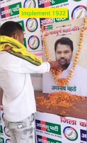 दिवंगत टाइगर जगरनाथ दा को अंतिम जोहार🙏
 #झारखंड #शिक्षा_मंत्री #education_minister #जगरनाथ_महतो
#श्रद्धांजलि #नमन