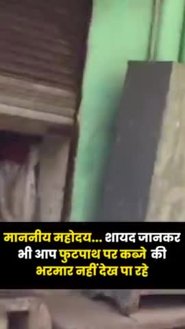 माननीय महोदय... शायद जानकर भी आप फुटपाथ पर कब्जे  की भरमार नहीं देख पा रहे
#indorenews #madhyapradesh 
#newsupdate