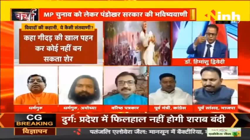 डॉ. हिमांशु द्विवेदी चर्चा : बाबाओं के बोल पर बवाल ही बवाल #dhirendashastri #bageshwardhamsarkar #saibaba #DhirendraShastriStatement #BageshwarDham #Sanatanadharma #DrHimanshuDwivedi #PanditPradeepMishra
