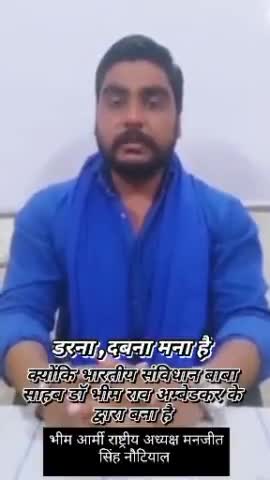 #भीम आर्मी #जय भीम इस बार 14 अप्रैल भारतीय संविधान निर्माता बाबा साहब डॉ भीमराव अंबेडकर जयंती को संकल्प के रूप में मनाएगी।
वो संकल्प मुहावरे के रूप में इस प्रकार है की
("#डरना #दबना मना है
 क्योंकि सविधान डॉ. भीमराव अंबेडकर