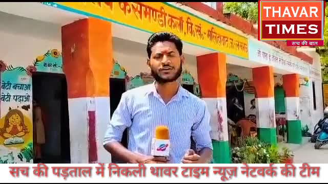 #थावर #टाइम #न्यूज #नेटवर्क की #टीम #सच की #पड़ताल में पहुंची #कसमंडी के #उच्च #प्राथमिक में