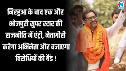 निरहुआ के बाद एक और भोजपुरी सूपर स्टार की राजनीति में एंट्री खबर आई#यूपी#बिहार#भोजपुरी#वाराणसी#गाजीपुर#सिनेमा#चंदौली