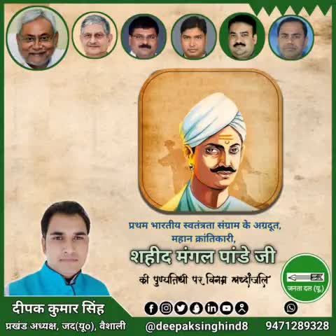 #मंगल पांडे

#bihar
#vaishali
#jdu
