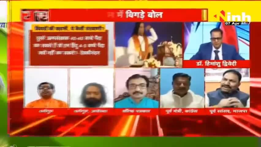 डॉ. हिमांशु द्विवेदी चर्चा : बाबाओं के बयान, मचा रहे हैं घमासान ! #dhirendashastri #bageshwardhamsarkar #saibaba #DhirendraShastriStatement #BageshwarDham #Sanatanadharma #DrHimanshuDwivedi #PanditPradeepMishra
