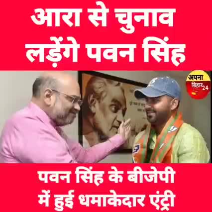 पवन सिंह की बीजेपी में हुई धमाकेदार एंट्री अब आरा से चुनाव लङने की तैयारी #राजनीति#चुनाव#यूपी#बिहार#पवन#चंदौली#भोजपुरी