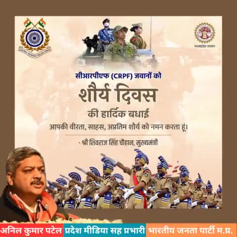 अदम्य #साहस, #वीरता और #बलिदान के प्रतीक सीआरपीएफ #शौर्य_दिवस पर वीर शहीदों को सादर #नमन।

आपके इस शौर्य और समर्पण के लिए यह कृतज्ञ राष्ट्र सदैव ऋणी रहेगा।