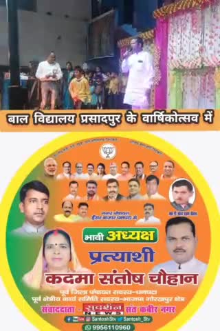 #कदमा_संतोष_चौहान_भावी_अध्यक्ष_प्रत्याशी

बाल विद्यालय प्रसादपुर