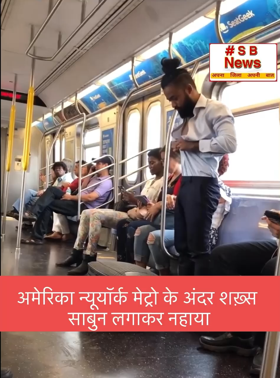 अमेरिका न्यूयॉर्क मेट्रो के अंदर शख़्स साबुन लगाकर नहाया॥ #viral #news #trending #trending #newyork