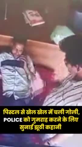 पिस्टल से खेल खेल में चली गोली, Police को गुमराह करने के लिए सुनाई झूठी कहानी
#newsmp