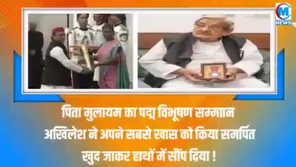 पिता मुलायम के पद्म भूषण सम्मान को अखिलेश ने अपने सबसे अजीज को सौंप दिया#पद्मभूषण#राजनीति#वाराणसी#गाजीपुर#चंदौली#यूपी