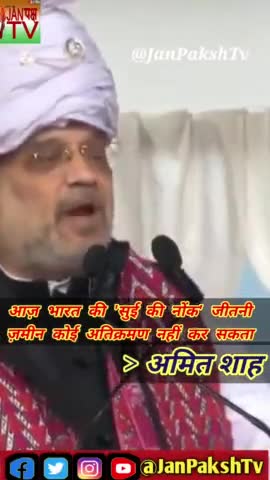 'सुई की नोंक' जितनी ज़मीन भारत की कोई नहीं ले सकता। Amit Shaha ।
#amitshaha #bjp #janpakshtv
