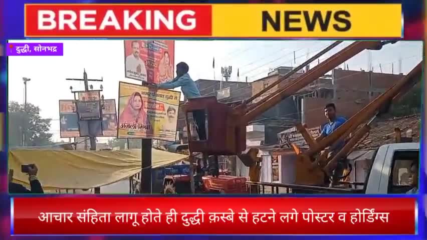 दुद्धी : आचार संहिता लागू होते ही दुद्धी क़स्बे से हटने लगे पोस्टर व होर्डिंग्स, 

#दुद्धी #तहसीलदार #ईओ