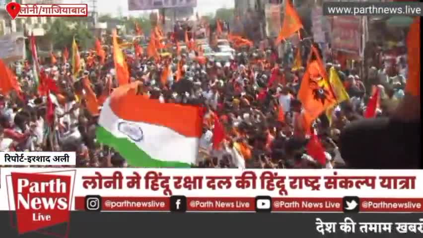 #लोनी में हिंदू रक्षा दल की हिंदू राष्ट्र संकल्प यात्रा |