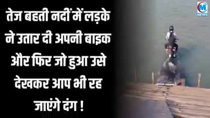 तेज बहती नदी में लङके ने उतार दी अपनी बाइक और फिर जो हुआ उसे देखकर आप भी रह जायेंगे दंग #क्राईम#वाराणसी#चंदौली#गाजीपुर