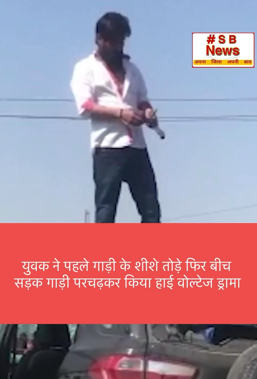 युवक ने पहले गाड़ी के शीशे तोड़े फिर बीच सड़क गाड़ी परचढ़कर किया हाई वोल्टेज ड्रामा | #viral #bjp #news #political #congress #trending #sbnewsfbd