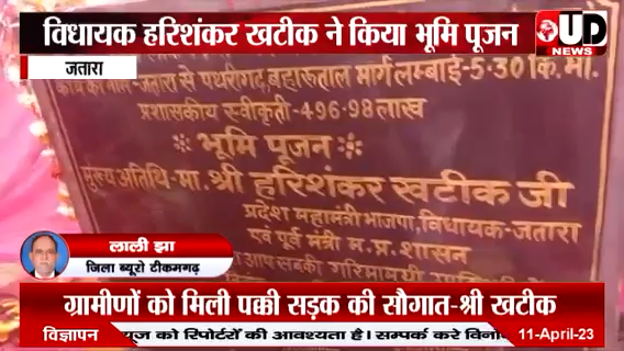 आज 5 करोड़ की लागत से बनने वाले #जतारा  से पथरीगढ़ बहारूताल मार्ग के निर्माण का भूमि पूजन किया, ग्रामीण क्षेत्रों में माताओं बहनों से मुलाकात की उन्हें लाडली लक्ष्मी योजना के बारे में जानकारी दी॥