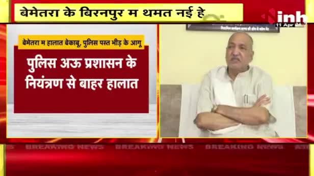 बेमेतरा के हालात!
Inh "बइठका, छत्तीसगढ़ी परिचर्चा - 1

#ChhattisgarhNews #छत्तीसगढ़ #Chhattisgarh #chhattisgarhiya #BhupeshBaghel  #छत्तीसगढ़िया #SpeakUpForJanAdhikar #सांप्रदायिकता #sampradayi