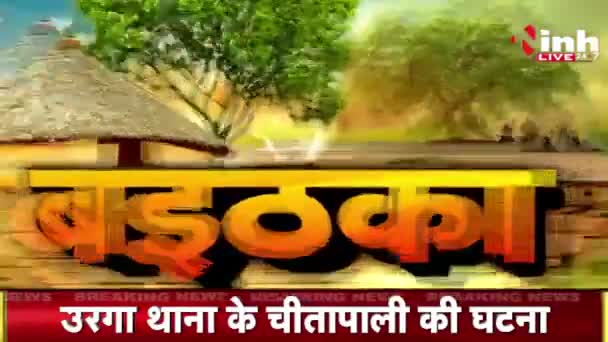 बेमेतरा के हालात!
Inh "बइठका, छत्तीसगढ़ी परिचर्चा - 2

#ChhattisgarhNews #छत्तीसगढ़ #Chhattisgarh #chhattisgarhiya #BhupeshBaghel  #छत्तीसगढ़िया #SpeakUpForJanAdhikar #सांप्रदायिकता #sampradayi