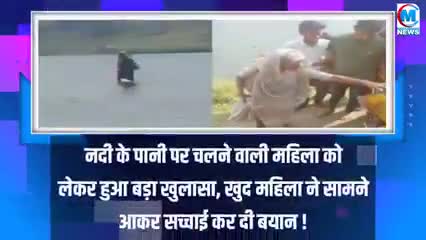 नदी के पानी पर चलने वाली महिला को लेकर हुआ बङा खुलासा खुद महिला ने सामने आकर सच्चाई कर दी बयान#अंधविश्वास#वाराणसी#चदौली