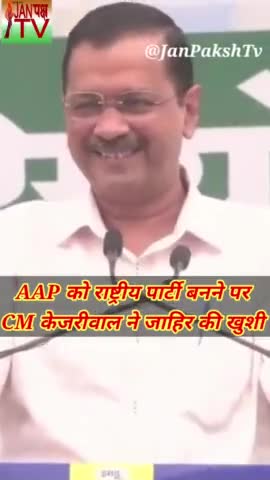 AAP के राष्ट्रीय पार्टी बनने पर CM Kejrival ने जाहिर की खुशी।
#kejrival #aap #janpakshtv