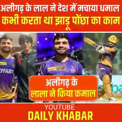 अलीगढ़ के लाल ने देश में मचाया धमाल कभी करता था झाङू पोंछा का काम खबर आई#ipl_news#criket#india #up#varanasi#chandauli