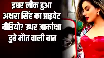 लिंक हुआ अक्षरा का प्राइवेट विडियो उधर आकांक्षा दुबे मौत वाली आ गई सामने अक्षरा सिंह ने किया खुलासा#यूपी#बिहार#भोजपुरी