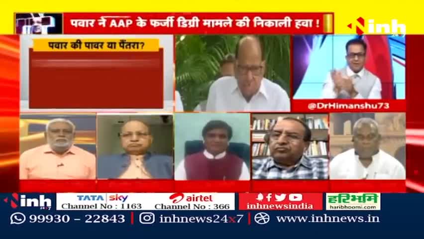 डॉ. हिमांशु द्विवेदी चर्चा : क्या भाजपा की ओर झुक रहे हैं पवार? 
#SharadPawar #Congress #BJP #NCP #GautamAdani #JPC #NarendraModi #NationalistCongressParty #Maharashtra #RahulGandhi #HindiNews #BreakingNews