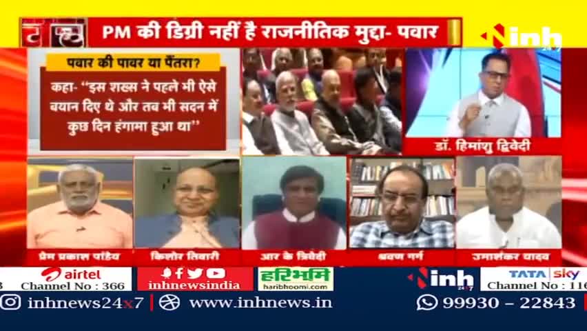 डॉ. हिमांशु द्विवेदी चर्चा : क्या भाजपा की ओर झुक रहे हैं पवार? #SharadPawar #Congress #BJP #NCP #GautamAdani #JPC #NarendraModi #NationalistCongressParty #Maharashtra #RahulGandhi #HindiNews #BreakingNews