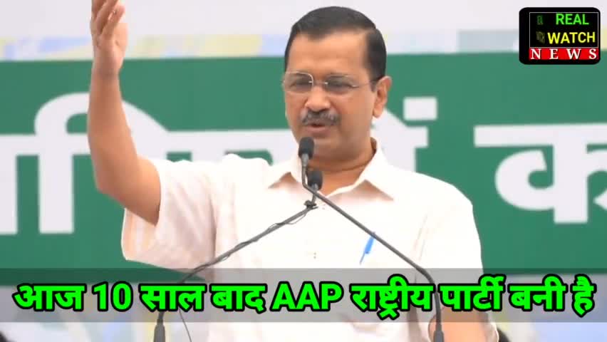 आज 10 साल बाद AAP राष्ट्रीय पार्टी बनी है देश में 1300 पार्टियां हैं, 6 राष्ट्रीय पार्टी हैं 
.................।............
#aap #arvindkejriwal #manishsisodia