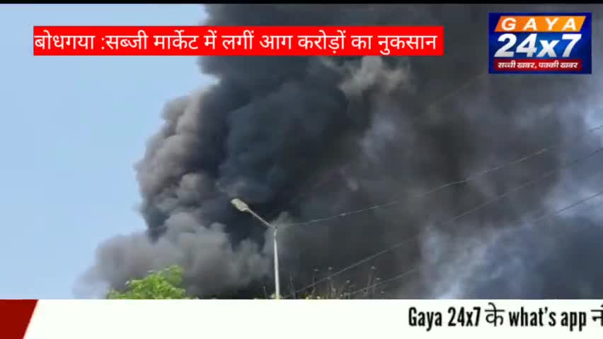 बोधगया :महाबोधि मंदिर से कुछ ही दुरी पर सब्जी Market में लगी भीषण आग, कई सिलेंडर हुए ब्लास्ट
#Bodhgaya #FireInBodhGaya