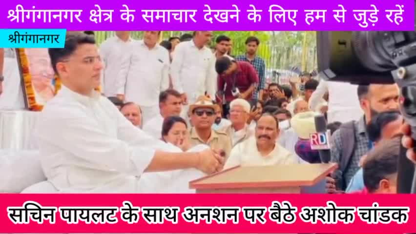 श्रीगंगानगर:  सचिन पायलट के साथ अनशन पर बैठे वरिष्ठ कांग्रेसी नेता अशोक चांडक।
#sriganganagar #publickehero #public