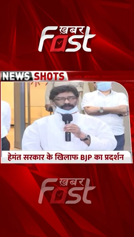 हेमंत सरकार के खिलाफ BJP का प्रदर्शन 

#BJP #Hemant #GovernmentNews #KhabarFastNews