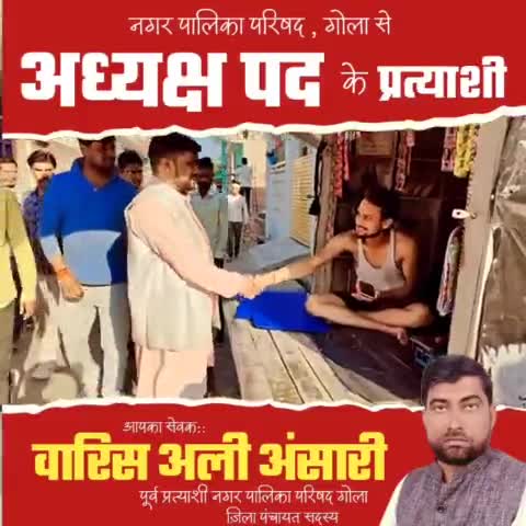 #जनसम्पर्क 
#नगर_पालिका_परिषद  गोला गोकर्णनाथ
#वारिस_अली_अन्सारी