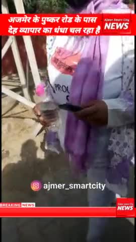 अजमेर के पुष्कर रोड के पास देह व्यापार का धंधा चल रहा है #ajmer #ajmernews