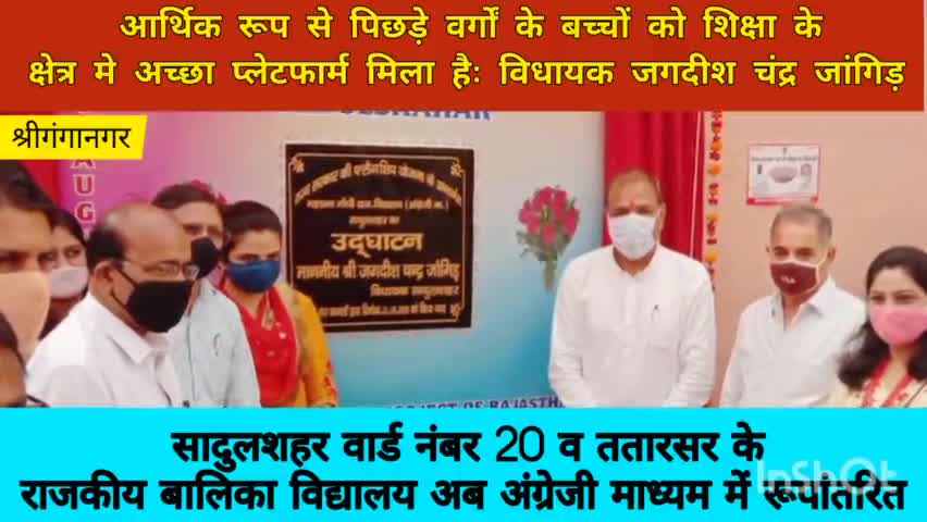 श्रीगंगानगर: सादुलशहर वार्ड नंबर 20 व ततारसर के राजकीय बालिका विद्यालय अब अंग्रेजी माध्यम में रूपांतरित।
#sriganganagar