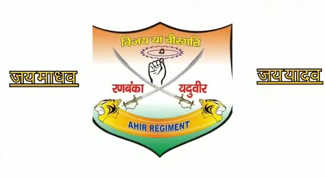 अहीर रेजीमेंट हक है हमारा 
#वीरअहीरनिर्माणसेना 
#राजेन्द्रयादव 
#अहीर_रेजीमेंट_हक_हमारा