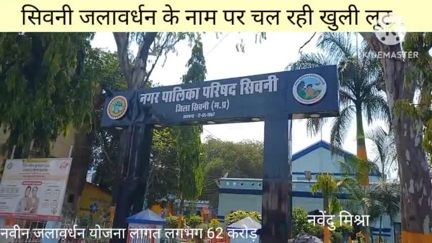 62 करोड़ की नवीन जलावर्धन योजना के बावजूद आज भी सिवनी प्यासा। जानिए जिम्मेदार कौन ?
#जलावर्धन 
#सिवनी 
#नगरपालिका 
#पानी