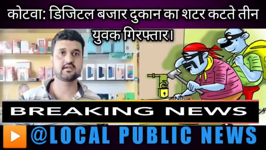 पूर्वी चम्पारण कोटवा: डिजिटल बाजार दूकान का शटर कटते तीन युवक गिरफ्तार।
#चोरी #aresting