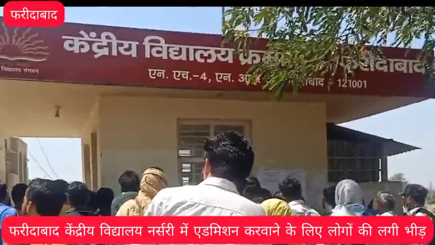 नर्सरी में एडमिशन करवाने के लिए लोगों की लगी लंबी भीड़ नजारा फरीदाबाद केन्द्रीय विद्यालय का है.#kv admisson