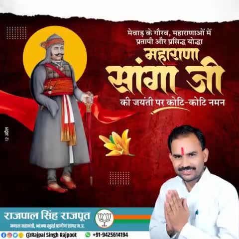 मेवाड़ के गौरव, महाराणाओं में प्रतापी और प्रसिद्ध योद्धा महाराणा सांगा जी की जयंती पर कोटि कोटि नमन।

#महाराणा_सांगा_जी