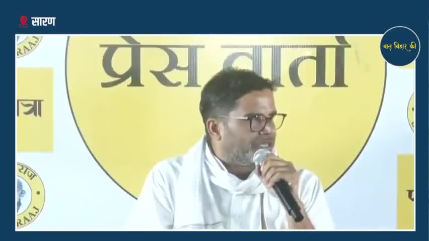 सारण - प्रशांत किशोर से जानिए क्यों है Bihar आज भी देश का सबसे पिछड़ा राज्य #baatbiharki #prashantkishor #jansuraaj