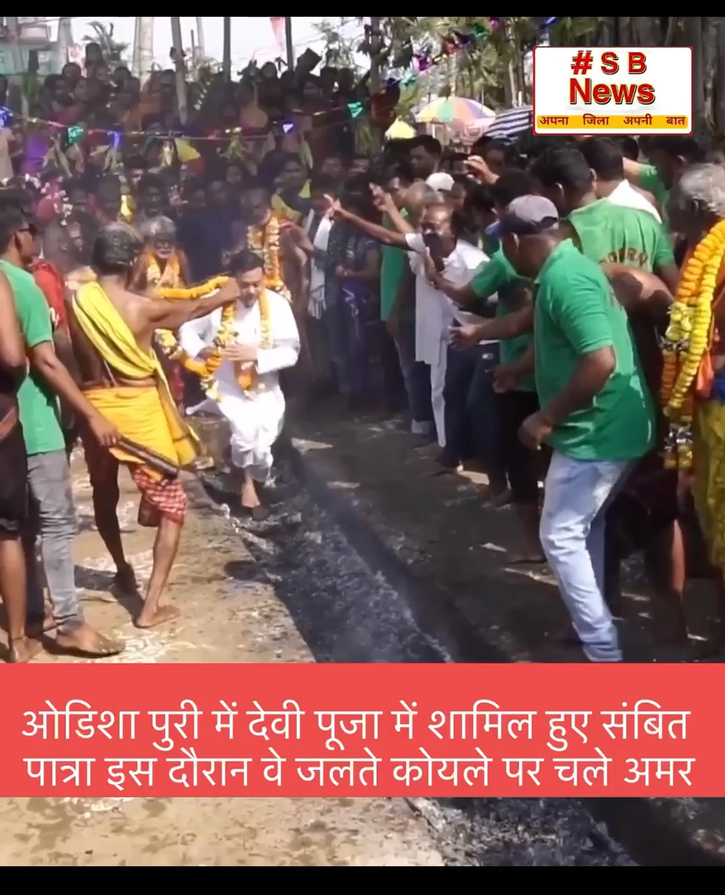 ओडिशा पुरी में देवी पूजा में शामिल हुए संबित पात्रा इस दौरान वे जलते कोयले पर चले अमर | #viral #bjp #news #political #congress #trending #sbnewsfbd