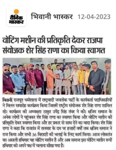 #भिवानी_हरियाणा में वोटिंग मशीन देकर #राजपा संयोजक शेर सिंह राणा का किया स्वागत !