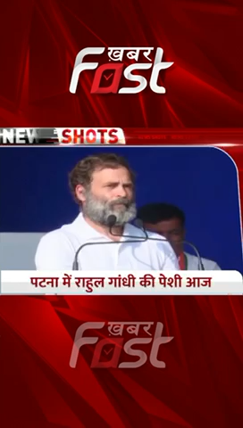 Patna में आज Rahul Gandhi की पेशी 

#khabarfastnews  #rahulgandhi  #Patna #bihar #latestnews