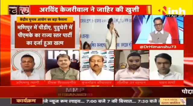 डॉ. हिमांशु द्विवेदी चर्चा : चुनाव आयोग का बड़ा फैसला Mamata Banerjee Sharad Pawar को बड़ा झटका ! #ElectionCommission #NCP #TMC #CPI #NationalParty #AamAadmiParty #KarnatakaElection #MamataBanerjee #BJP #SharadPawar #HindiNews